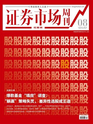 cover image of 爆款基金“塌房”调查 证券市场红周刊2022年08期